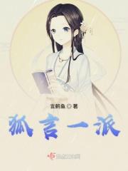 狐言是什么故事