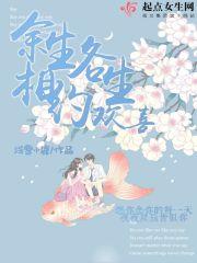 往后余生各生欢喜意思