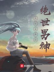 女权世界之绝世美男