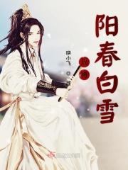 阳春雪白意思