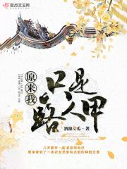 原来只有我是人晋江