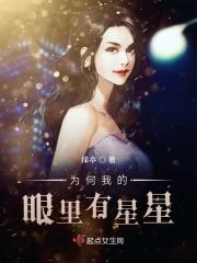 为什么你的眼里有星星是什么歌曲