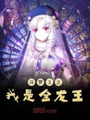 斗罗3之我是金龙王免费阅读