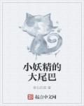 妖精的尾巴大小姐变好是第多少集