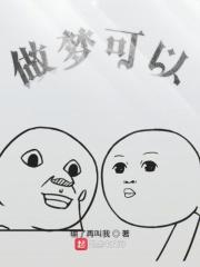 做梦可以相信吗