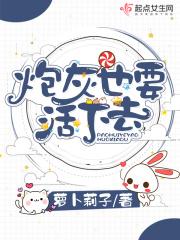 炮灰也想活(快穿)格格党