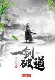 一剑破道有声