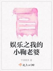 娱乐小鞠是我老婆