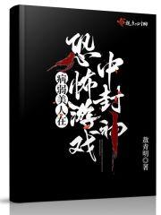 我在诡秘世界封神沈轻尘