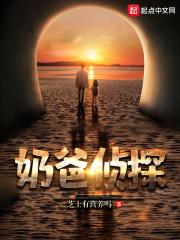奶爸侦探 芝士有营养吗