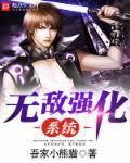无敌强化系统女主有几个
