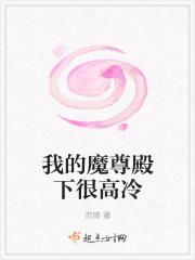 魔尊陛下