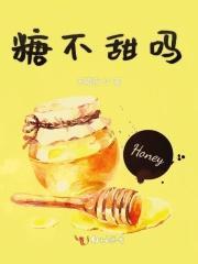 糖不够甜是什么意思