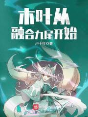 火影之从融合九尾开始