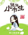 逍遥小书生女主角有哪些