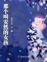 女孩安然男孩叫什么好