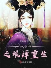 如懿传之如懿重生归来