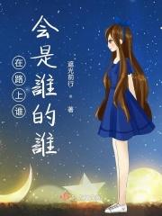 在路上谁唱的好听