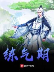史上第一练气期百科