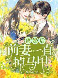 前妻乖乖就范免费阅读