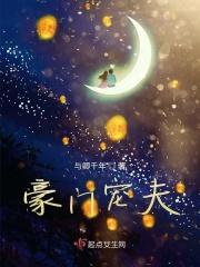豪门宠夫的幸福生活