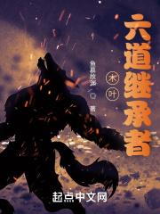 木叶六道继承者 鱼慕故渊