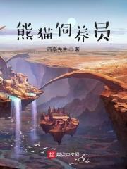 熊猫饲养员林伟