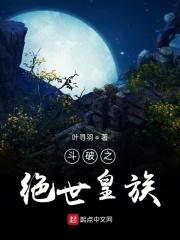 斗破之绝世皇族百度百科