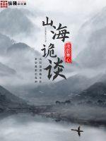 山海怪谈沉浸式真人密室