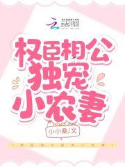 权臣独宠小巫娘全文免费阅读