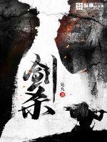 剑弑诸神