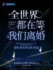 全世界都在等着我们离婚全文免费阅读