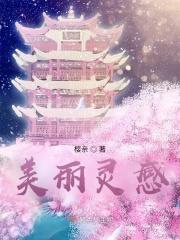 美丽灵感 小镇洞
