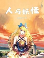 人与妖可以相恋吗
