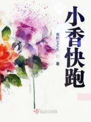 小咩快跑F4