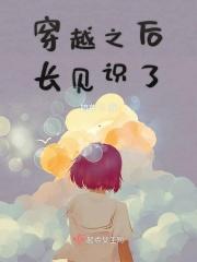 穿越后的