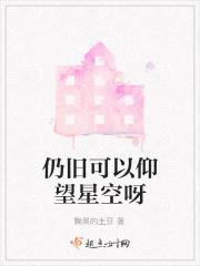 但仍然仰望星空