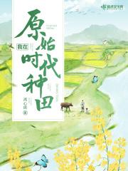 我在原始社会种田禾下田