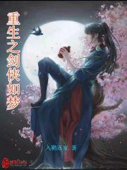 重生之剑侠如梦免费阅读
