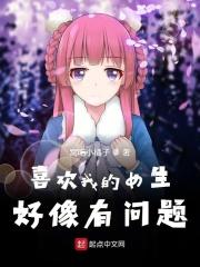 喜欢我的女生太多了怎么办