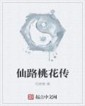 桃花仙路传123