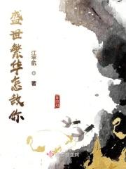 盛世繁华如你所愿