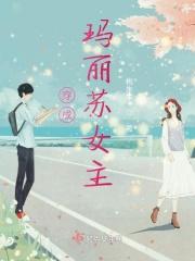 穿成玛丽苏女主的对照组