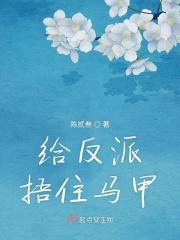 给反派喂颗糖全文阅读免费