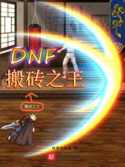 搬砖dnf2021