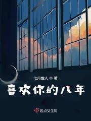 喜欢你八年的男生说明什么