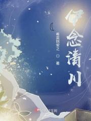伊清川个人资料