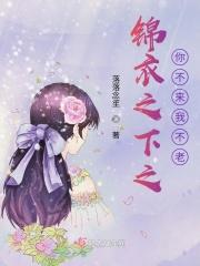 锦衣之下你大爷视频