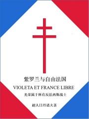 紫罗兰与自由法国哪个好