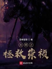 大明拯救者全文免费阅读